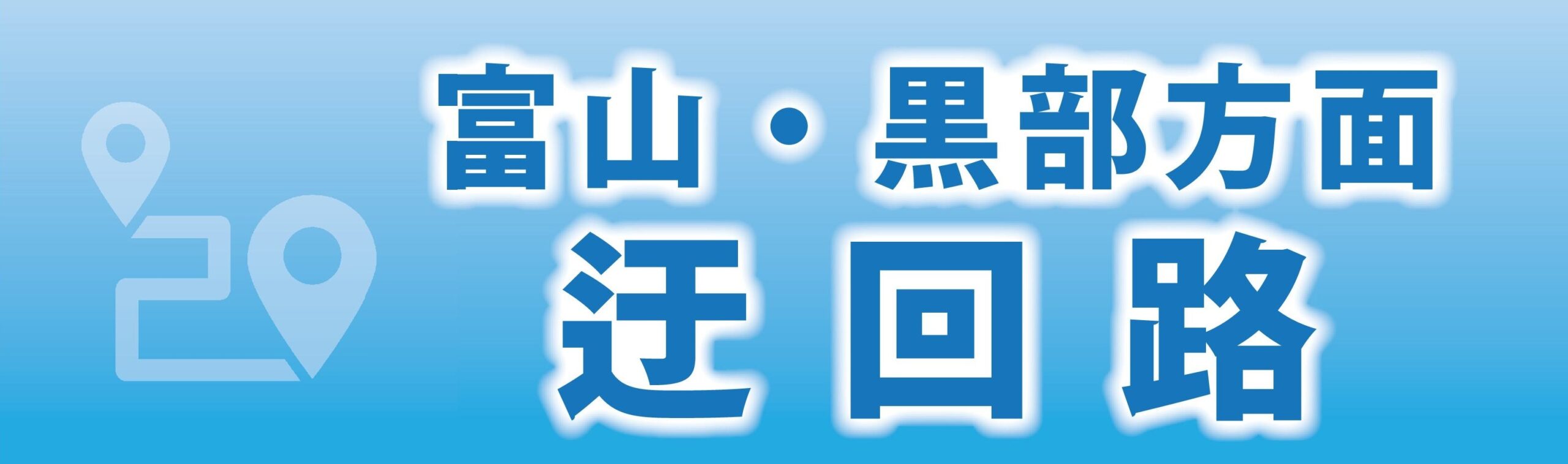 迂回路