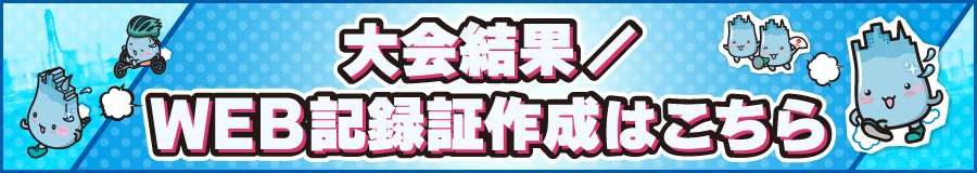 大会結果/WEB記録証作成はこちら